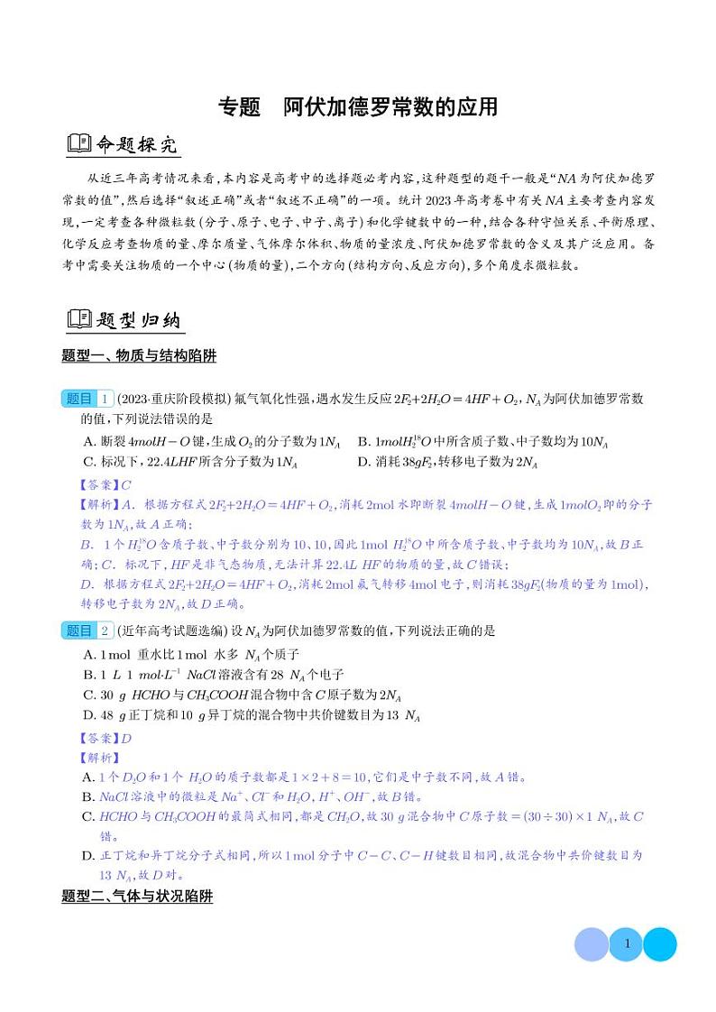 阿伏加德罗常数的应用(解析版)第1页