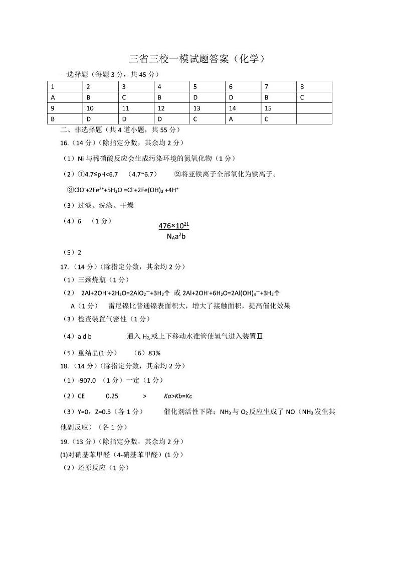 2024三校化学答案第1页