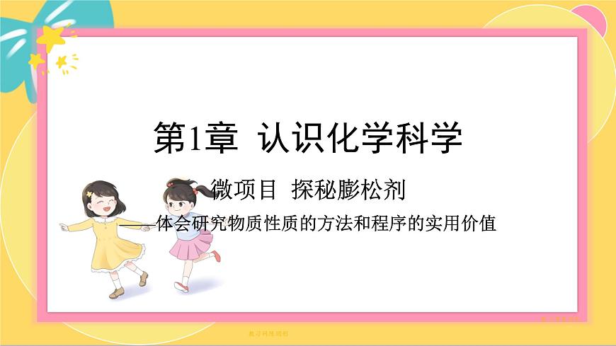 魯科版高中化學(xué)必修第一冊 微項(xiàng)目1 探秘膨松劑——體會研究物質(zhì)性質(zhì)的方法和程序的實(shí)用價(jià)值 PPT課件第1頁