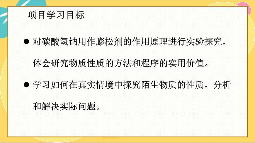 魯科版高中化學(xué)必修第一冊 微項(xiàng)目1 探秘膨松劑——體會研究物質(zhì)性質(zhì)的方法和程序的實(shí)用價(jià)值 PPT課件第2頁