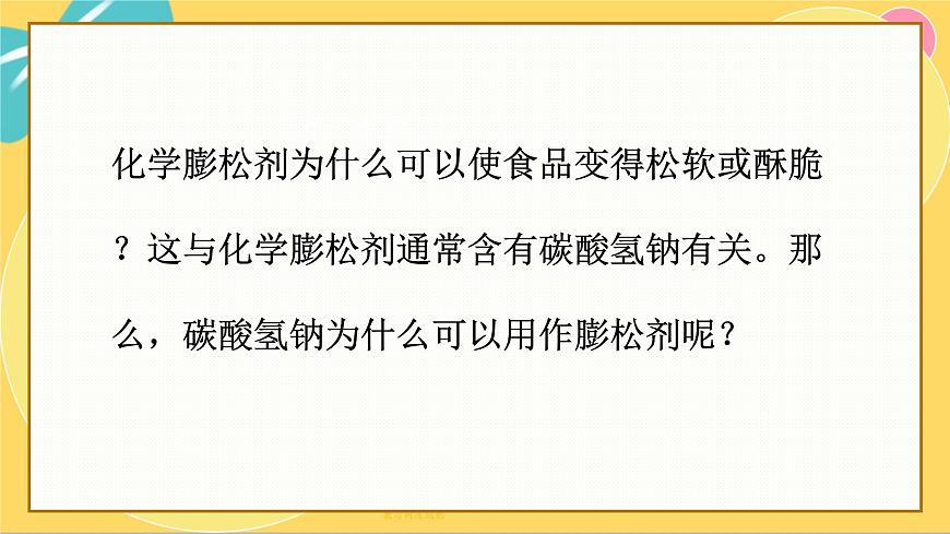 魯科版高中化學(xué)必修第一冊 微項(xiàng)目1 探秘膨松劑——體會研究物質(zhì)性質(zhì)的方法和程序的實(shí)用價(jià)值 PPT課件第4頁