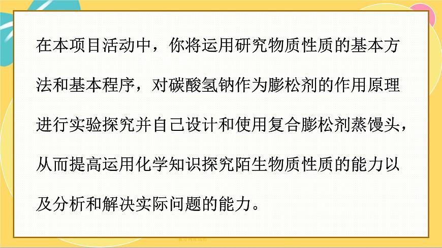 魯科版高中化學(xué)必修第一冊 微項(xiàng)目1 探秘膨松劑——體會研究物質(zhì)性質(zhì)的方法和程序的實(shí)用價(jià)值 PPT課件第5頁