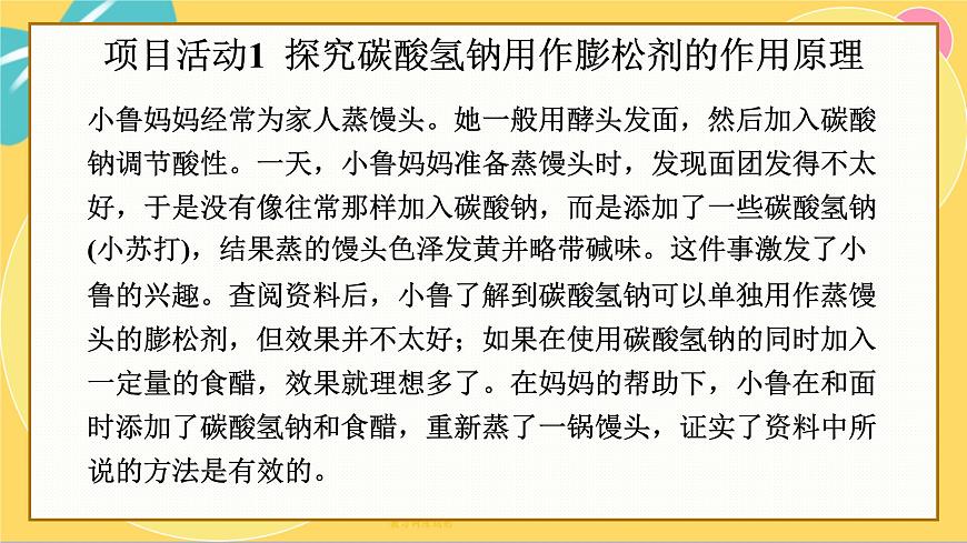 魯科版高中化學(xué)必修第一冊 微項(xiàng)目1 探秘膨松劑——體會研究物質(zhì)性質(zhì)的方法和程序的實(shí)用價(jià)值 PPT課件第6頁