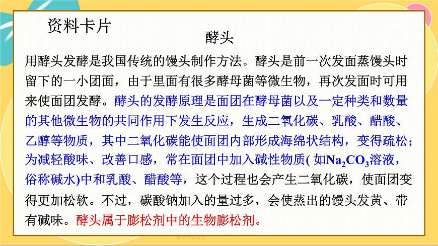 魯科版高中化學(xué)必修第一冊 微項(xiàng)目1 探秘膨松劑——體會研究物質(zhì)性質(zhì)的方法和程序的實(shí)用價(jià)值 PPT課件第8頁
