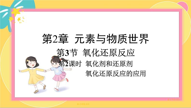 鲁科版高中化学必修第一册 2.3.2 氧化剂和还原剂 氧化还原反应的应用 PPT课件01