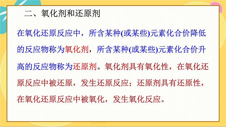 鲁科版高中化学必修第一册 2.3.2 氧化剂和还原剂 氧化还原反应的应用 PPT课件02