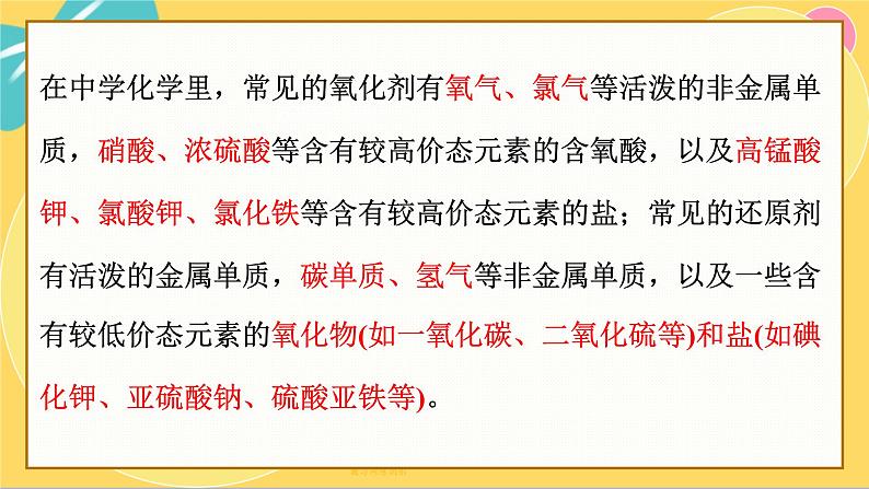 鲁科版高中化学必修第一册 2.3.2 氧化剂和还原剂 氧化还原反应的应用 PPT课件07