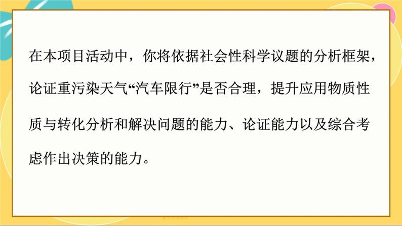 鲁科版高中化学必修第一册 微项目3 论证重污染天气“汽车限行”的合理性——探讨社会性科学议题 PPT课件07