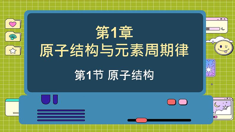 鲁科版高中化学必修第二册 1.1 原子结构与元素性质 PPT课件第1页