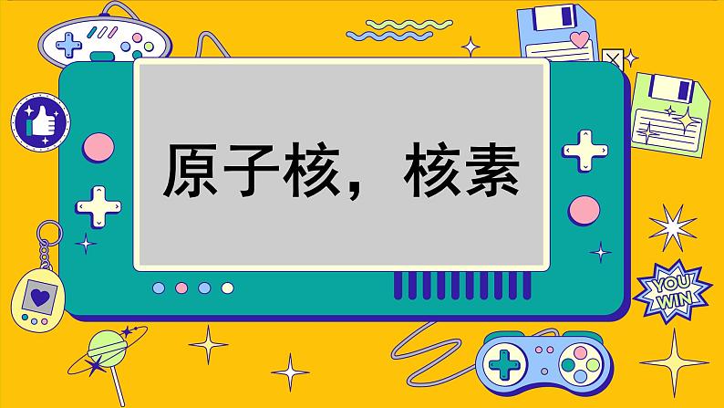鲁科版高中化学必修第二册 1.1 原子结构与元素性质 PPT课件第6页