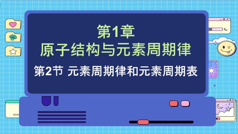 鲁科版高中化学必修第二册 1.2 元素周期律和元素周期表 PPT课件01