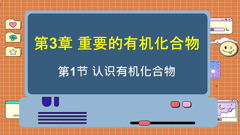 鲁科版高中化学必修第二册 3.1 认识有机化合物 PPT课件第1页
