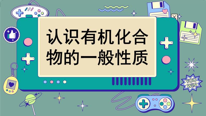 鲁科版高中化学必修第二册 3.1 认识有机化合物 PPT课件06