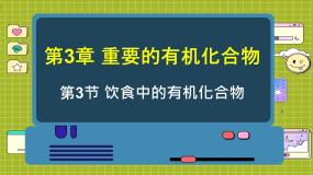 高中化学鲁科版 (2019)必修 第二册第3章 简单的有机化合物第3节 饮食中的有机化合物背景图ppt课件