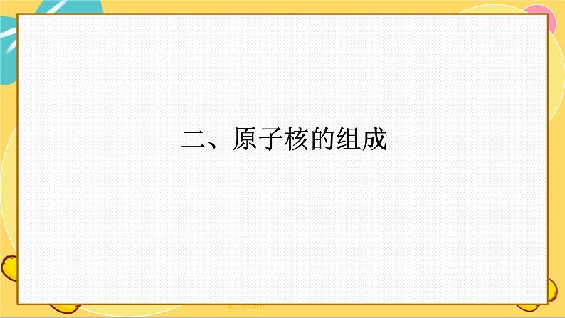 苏教版高中化学必修第一册 专题2 研究物质的基本方法 第3单元 人类对原子结构的认识 PPT课件08