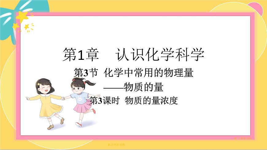 魯科版高中化學(xué)必修第一冊 1.3.3 物質(zhì)的量濃度 PPT課件第1頁