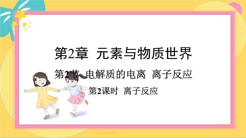 鲁科版高中化学必修第一册 2.2.2 离子反应 PPT课件第1页
