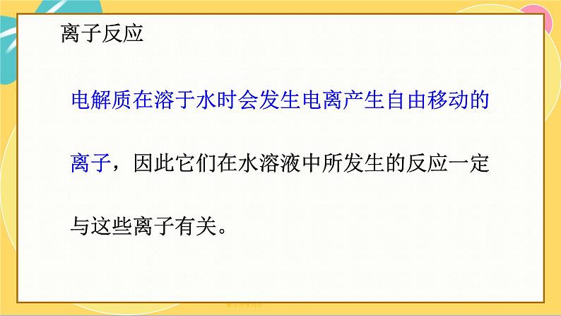 鲁科版高中化学必修第一册 2.2.2 离子反应 PPT课件第2页