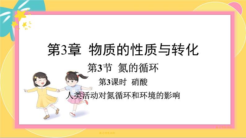 鲁科版高中化学必修第一册 3.3.3 硝酸 人类活动对氮循环和环境的影响 PPT课件01