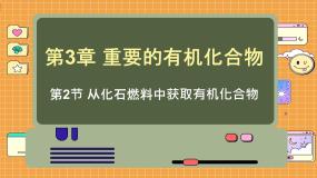 鲁科版 (2019)必修 第二册第2节 从化石燃料中获取有机化合物图文ppt课件