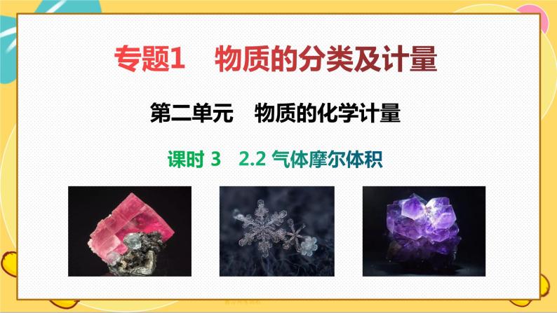 苏教版高中化学必修第一册 专题1 物质的分类及计量 2.2 气体摩尔体积 PPT课件02