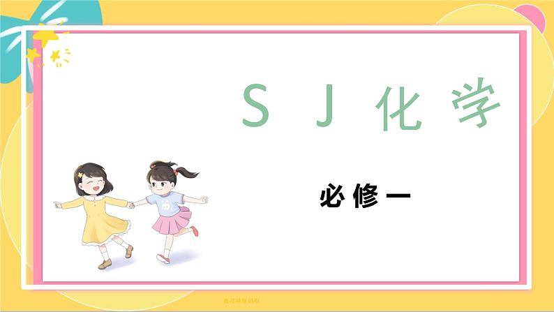 苏教版高中化学必修第一册 专题4 硫与环境保护 第1单元 1 二氧化硫和性质与应用 PPT课件01