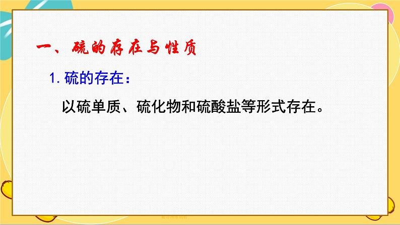 苏教版高中化学必修第一册 专题4 硫与环境保护 第1单元 1 二氧化硫和性质与应用 PPT课件08