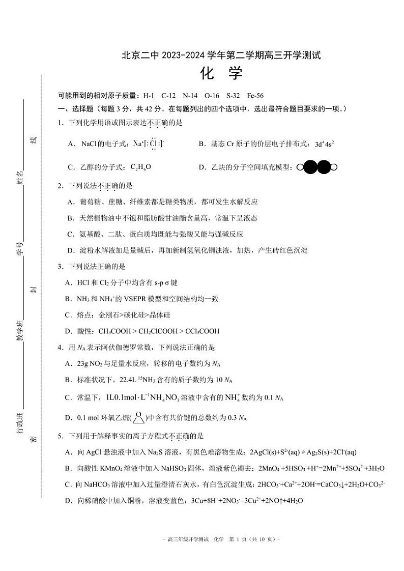 2023-2024学年北京二中高三2月开学考化学试题及答案第1页
