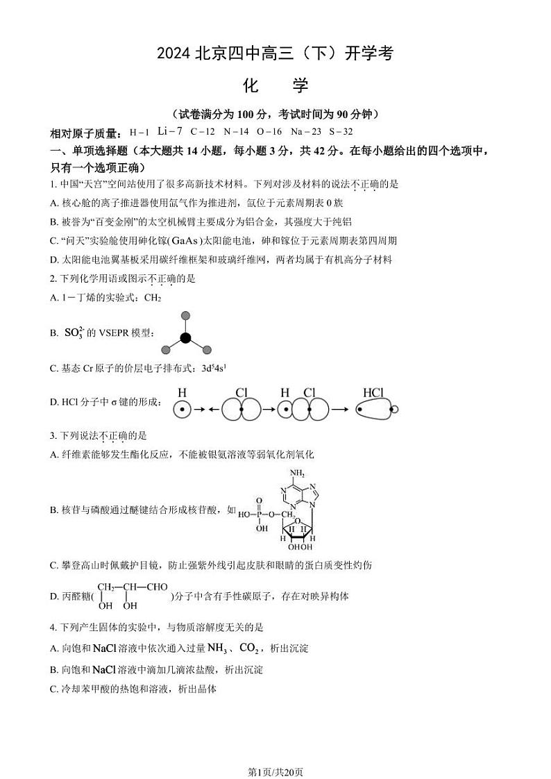 2023-2024学年北京四中高三2月开学考化学试题及答案第1页