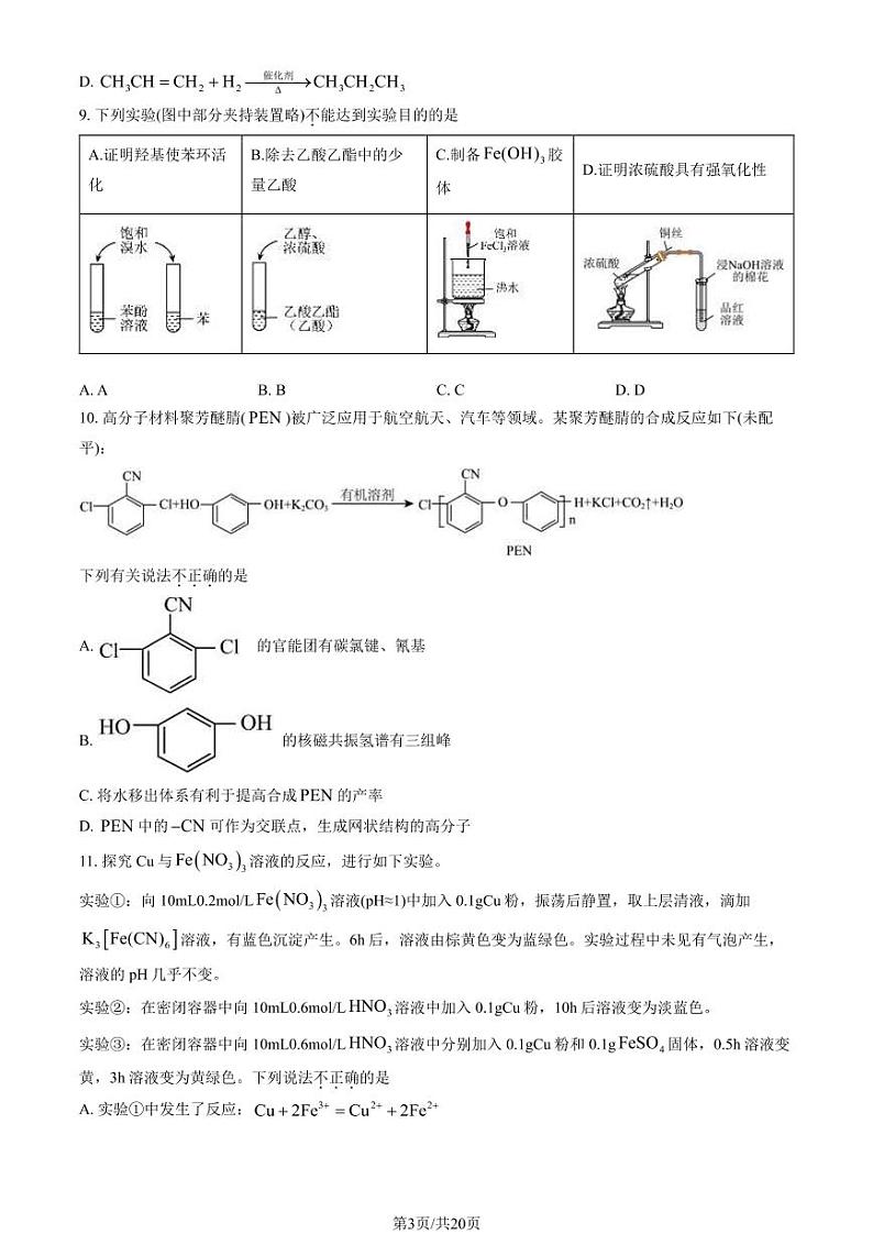 2023-2024学年北京四中高三2月开学考化学试题及答案第3页