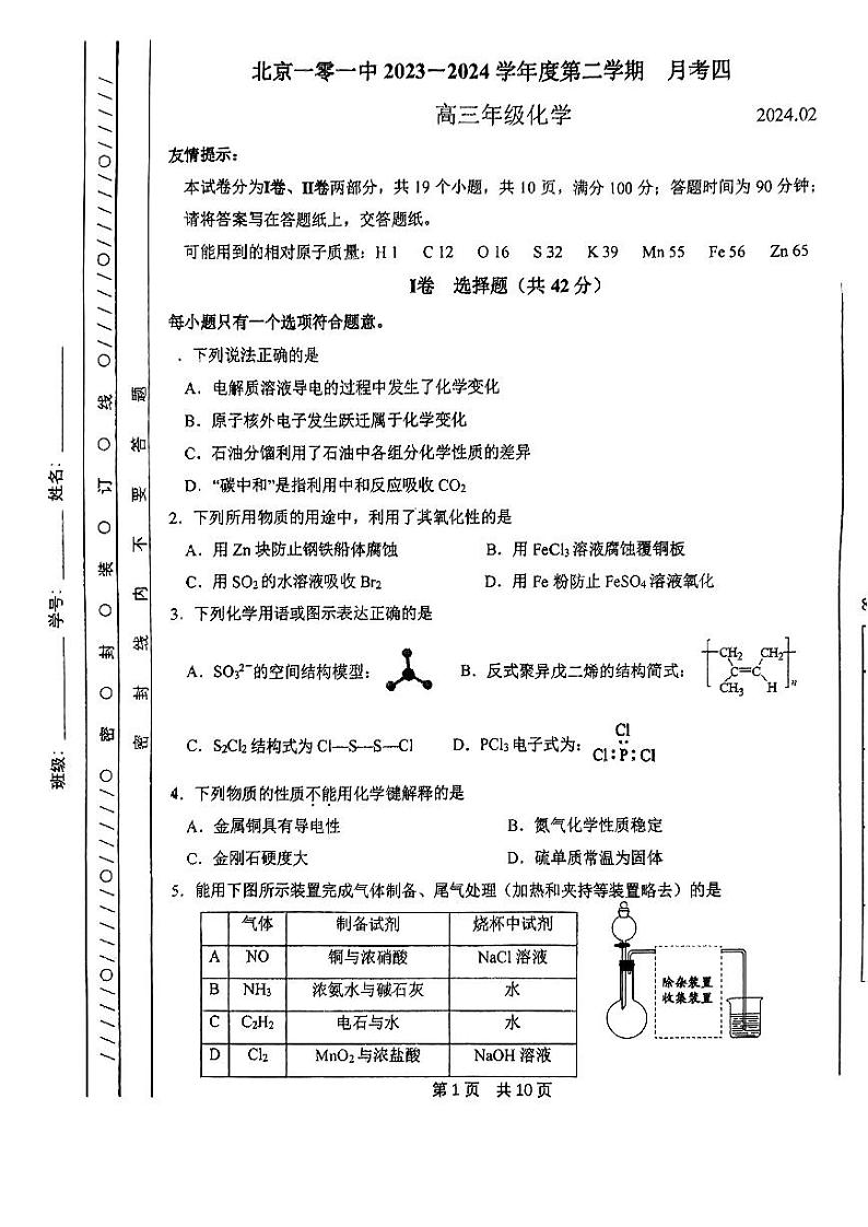 2023-2024学年北京一零一中学高三2月开学考化学试题及答案第1页