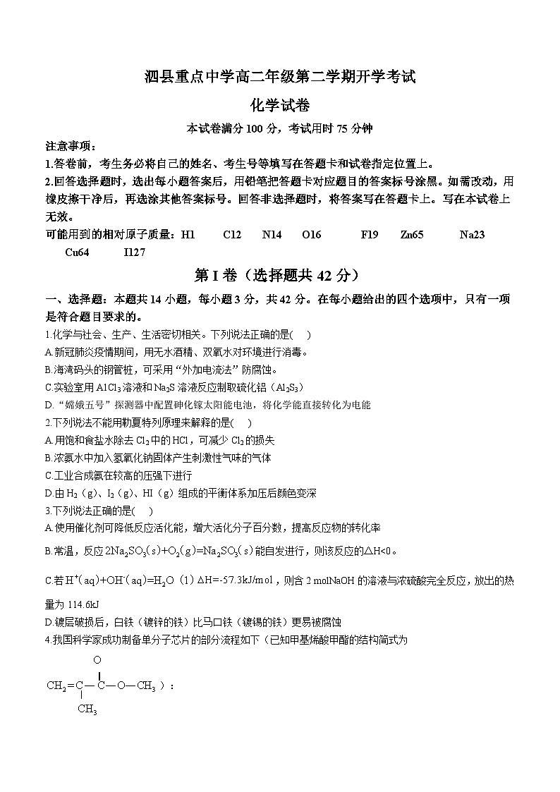 安徽省宿州市泗縣重點中學(xué)2023-2024學(xué)年高二下學(xué)期開學(xué)考試化學(xué)試題第1頁