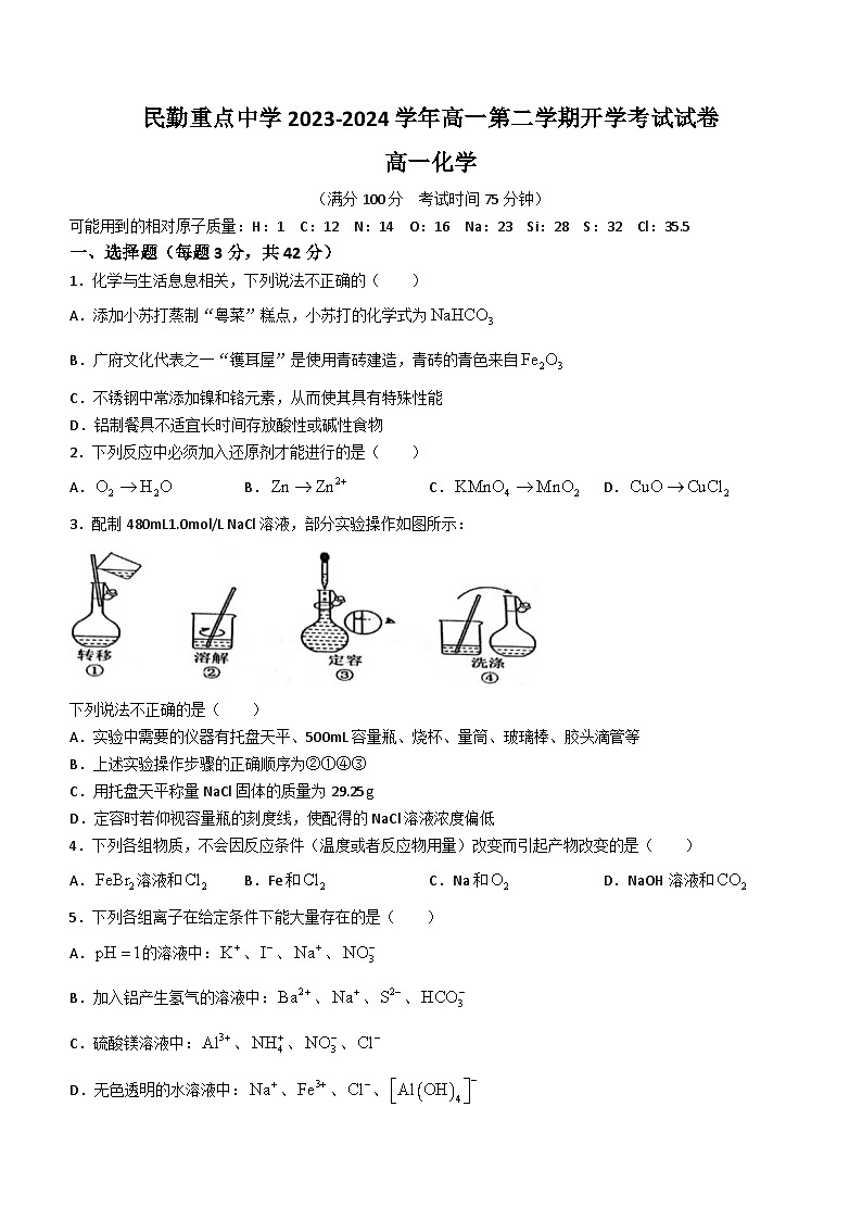 甘肃省武威市民勤县重点中学2023-2024学年高一下学期开学考试化学试题(含答案)01