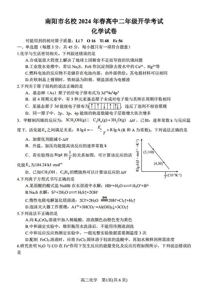 河南省南阳市名校2023-2024学年高二下学期开学考试化学试题(PDF版含答案)第1页