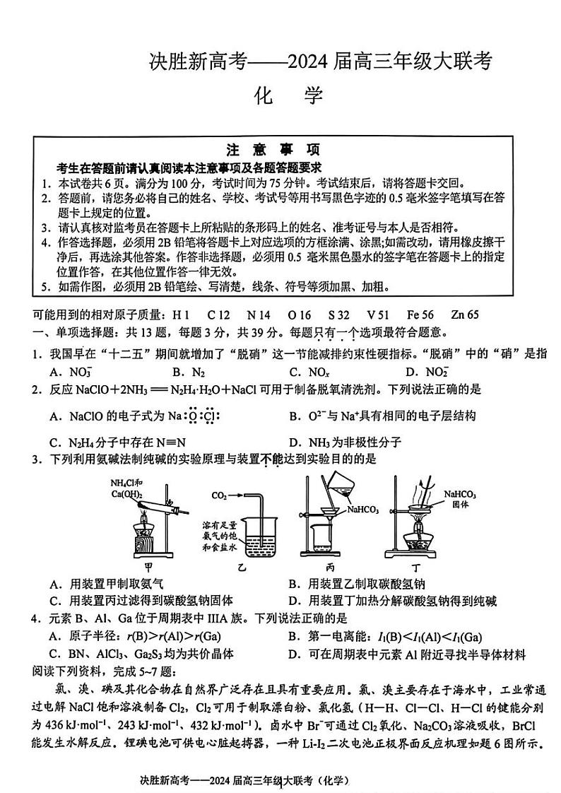 江苏省决胜新高考2023-2024学年高三下学期2月大联考化学试卷01