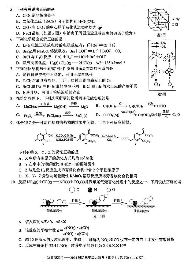 江苏省决胜新高考2023-2024学年高三下学期2月大联考化学试卷02