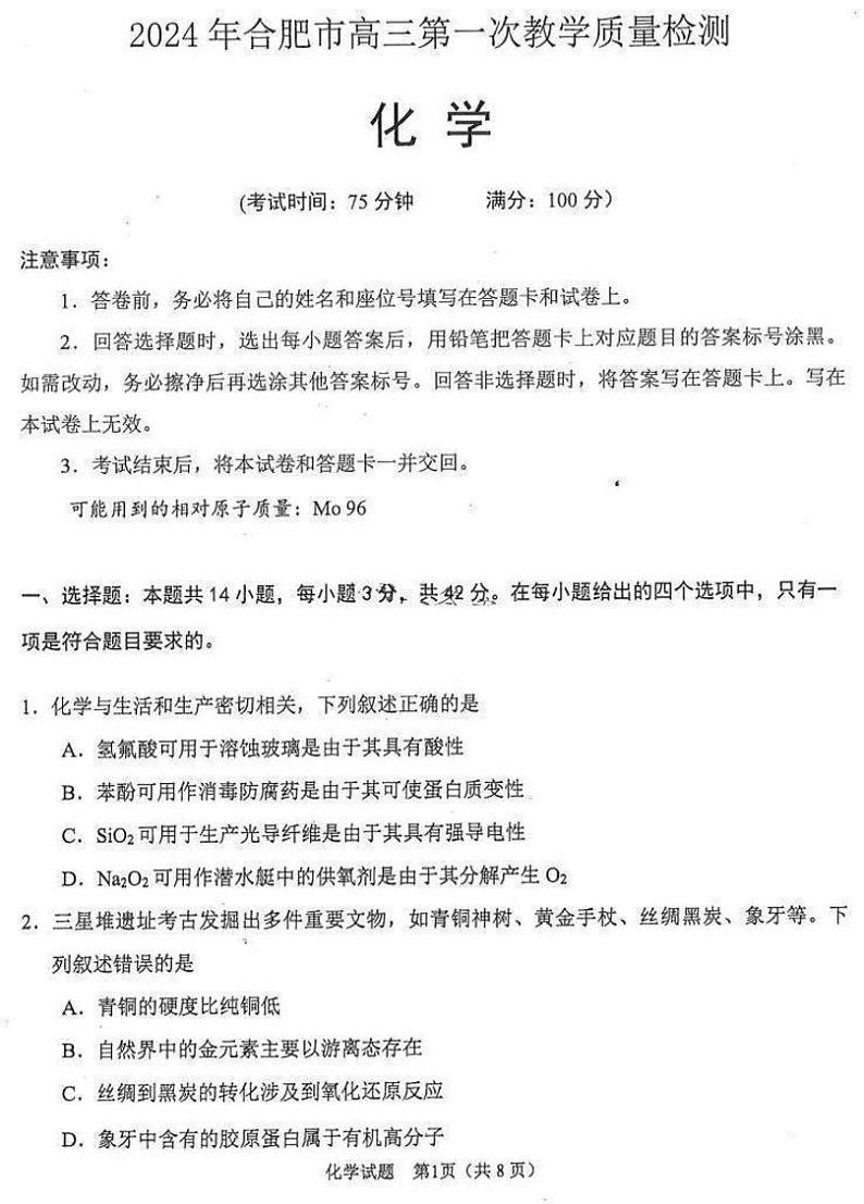 安徽省合肥市2024届高三第一次教学质量检查化学试题01