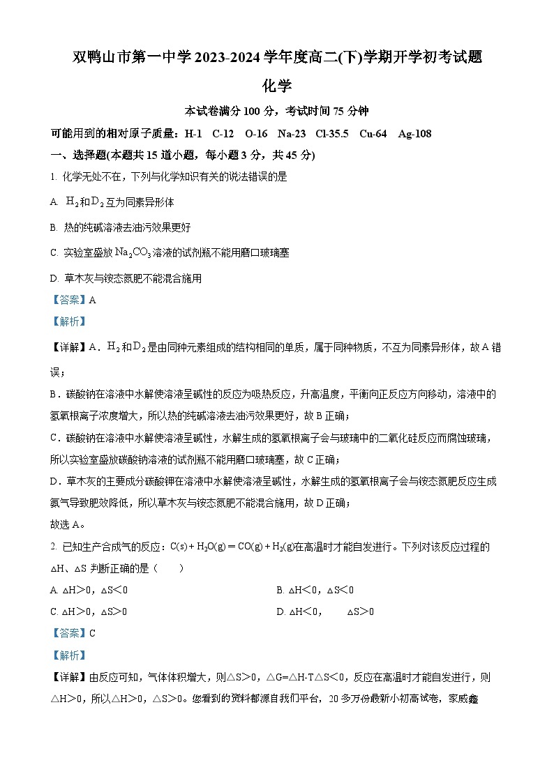 45，黑龙江省双鸭山市第一中学2023-2024学年高二下学期开学化学试题01