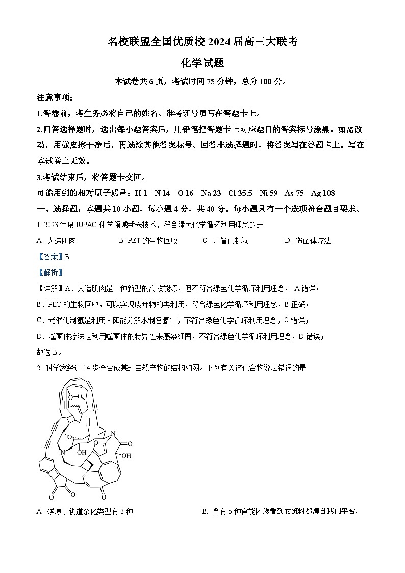 51，福建省2024屆名校聯(lián)盟全國優(yōu)質校高三大聯(lián)考化學試題第1頁