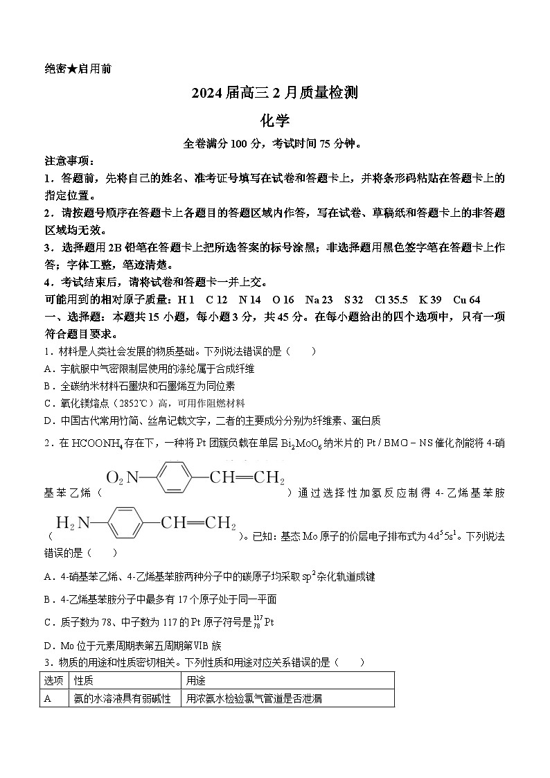 55,山东省菏泽市东明县第一中学2023-2024学年高三下学期开学化学试题第1页