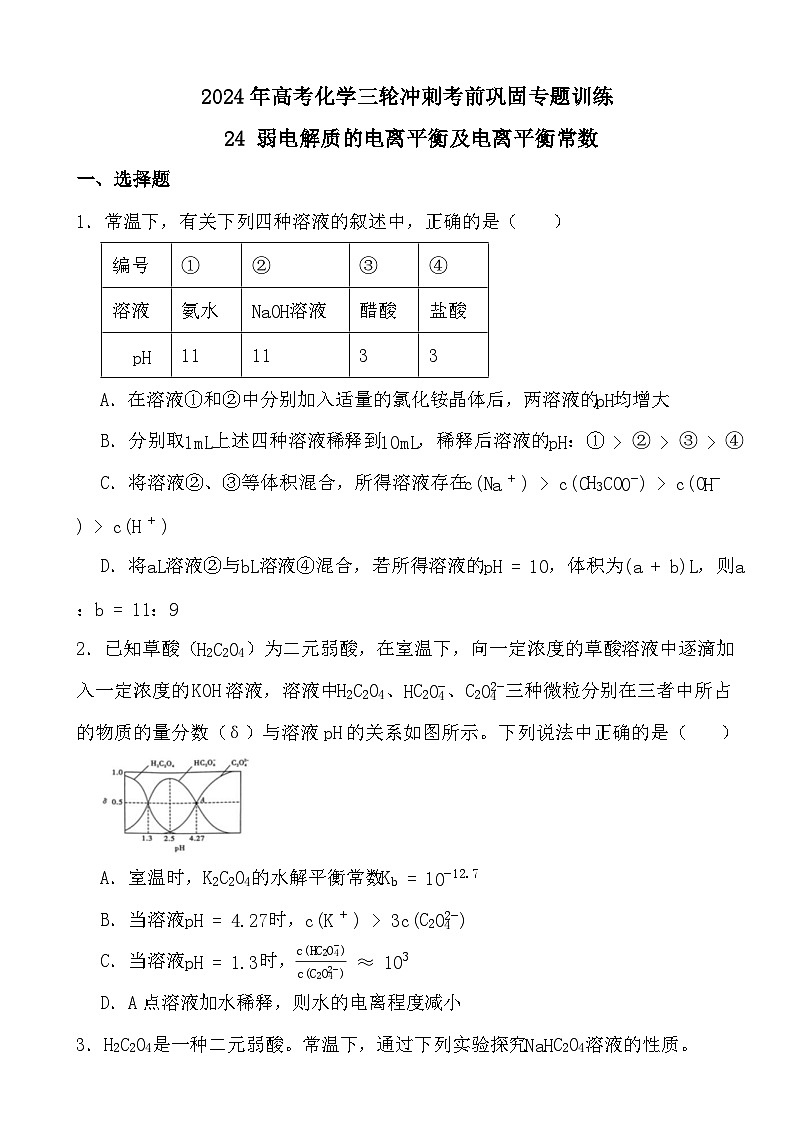 2024年高考化学三轮冲刺考前巩固专题训练24 弱电解质的电离平衡及电离平衡常数第1页