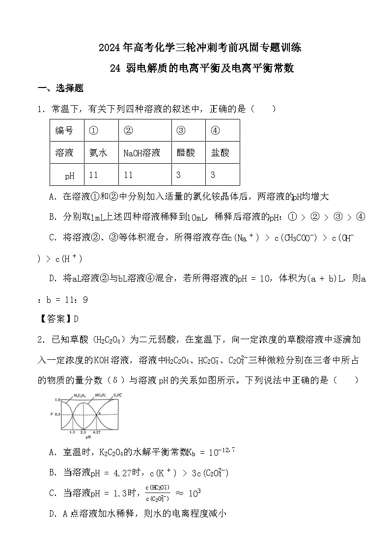 2024年高考化学三轮冲刺考前巩固专题训练24 弱电解质的电离平衡及电离平衡常数答案第1页