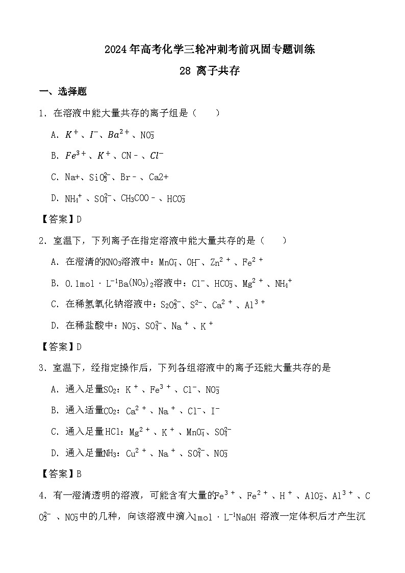 2024年高考化学三轮冲刺考前巩固专题训练28 离子共存答案第1页