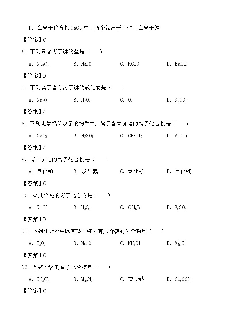 2024年高考化学三轮冲刺考前巩固专题训练29 离子键与离子化合物02