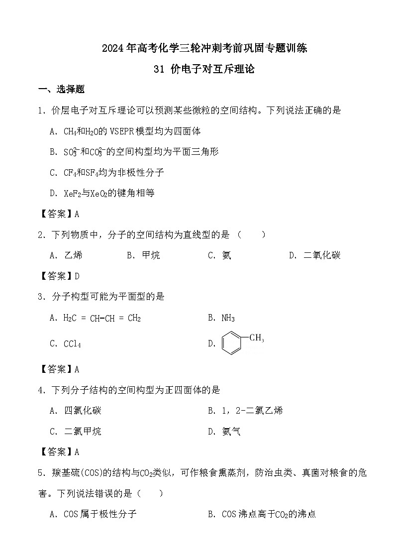 2024年高考化学三轮冲刺考前巩固专题训练31 价电子对互斥理论答案第1页