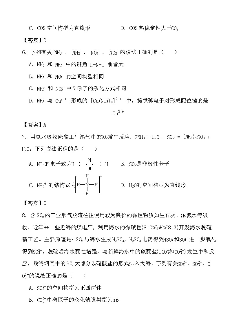 2024年高考化学三轮冲刺考前巩固专题训练31 价电子对互斥理论答案第2页