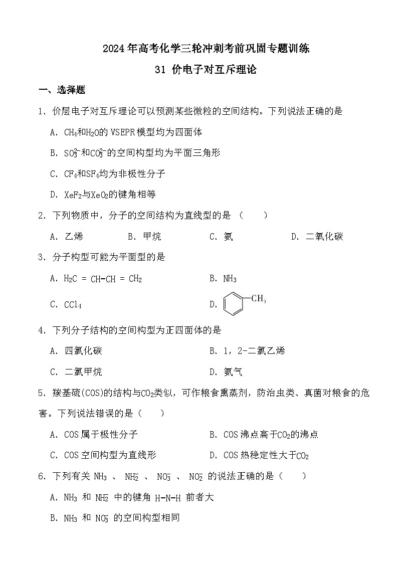 2024年高考化学三轮冲刺考前巩固专题训练31 价电子对互斥理论第1页