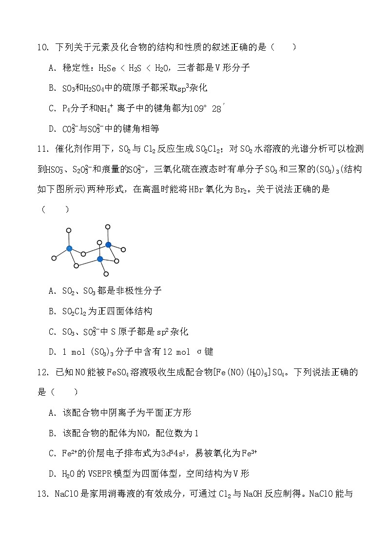 2024年高考化学三轮冲刺考前巩固专题训练31 价电子对互斥理论第3页