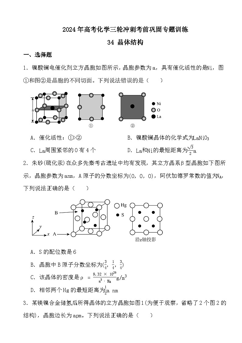 2024年高考化学三轮冲刺考前巩固专题训练34 晶体结构第1页