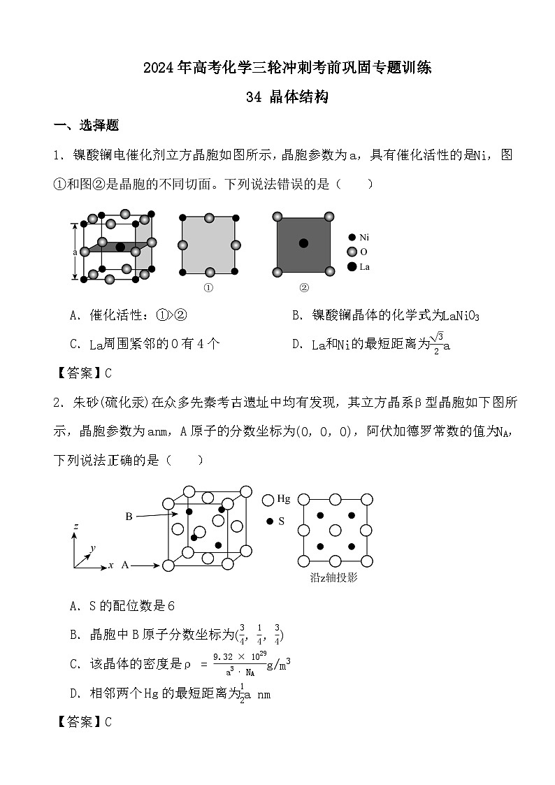 2024年高考化学三轮冲刺考前巩固专题训练34 晶体结构答案第1页
